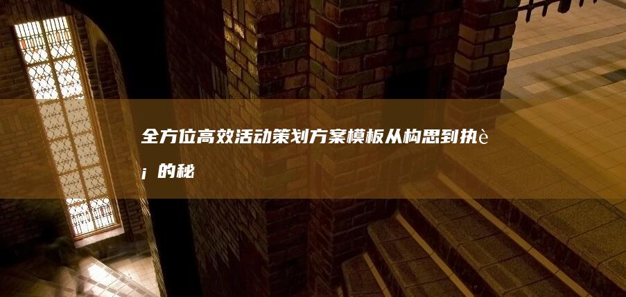 全方位高效活动策划方案模板：从构思到执行的秘诀